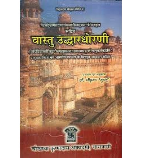 Vastu Uddhardhornवास्तु उद्धारधोरणी: 