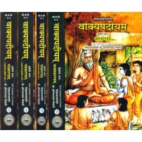 Vakyapadiya of Bhartrhari (Set of 5 Volumes)वाक्यपदीयम्