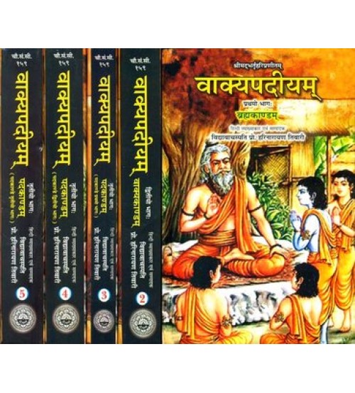 Vakyapadiya of Bhartrhari (Set of 5 Volumes)वाक्यपदीयम्