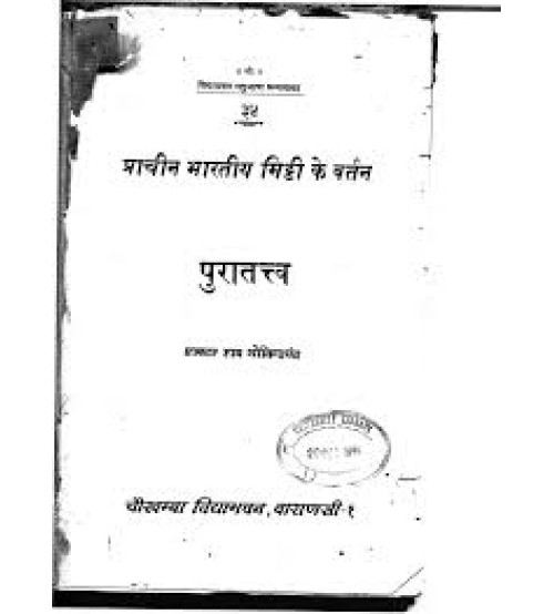 Prachin Bhartiya Mitti ke Vartan (प्राचीन भारतीय मिट्टी के बर्तन) 