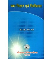 Jwar Nidan Evam Chikitsa ज्वर निदान एवं चिकित्सा