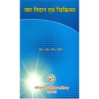 Jwar Nidan Evam Chikitsa ज्वर निदान एवं चिकित्सा