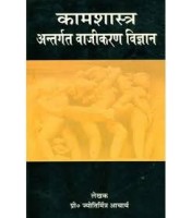 Kamasastra Antargata Vajikarana Vijnana कामशास्त्र अंतर्गत वाजीकरण विज्ञान