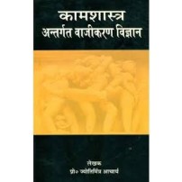 Kamasastra Antargata Vajikarana Vijnana कामशास्त्र अंतर्गत वाजीकरण विज्ञान