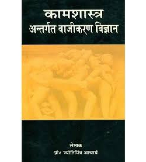 Kamasastra Antargata Vajikarana Vijnana कामशास्त्र अंतर्गत वाजीकरण विज्ञान