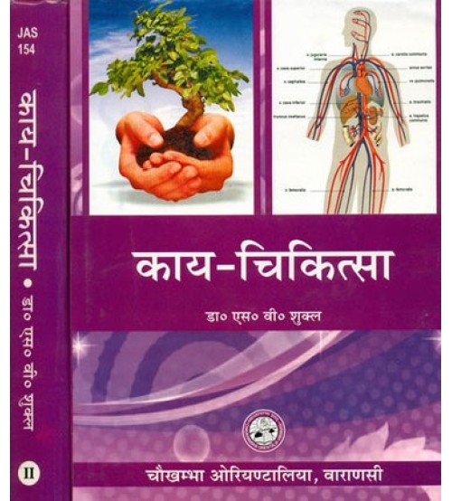 Kaya-Cikitsa Complete in 3 Vols. काय चिकित्सा