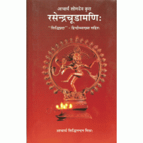 Rasendra Cudamani रसेन्द्रचूड़ामणि