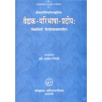 Vaidyaka Paribhasa Pradipa  वैद्यक परिभाषा प्रदीप