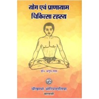 Yoga and Pranayam Chikitsa Rahasya योग और प्राणायाम चिकित्सा रहस्य