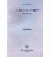 Abhidhana Ratnamalaअभिधान रत्नमाला