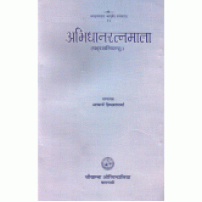 Abhidhana Ratnamalaअभिधान रत्नमाला