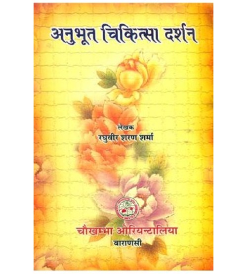 Anubhuta Cikitsa अनुभूत चिकित्सा दर्शन