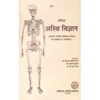 Asthi Vijnana अस्थि विज्ञान