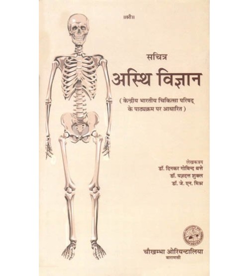 Asthi Vijnana अस्थि विज्ञान