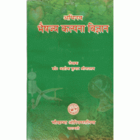 Abhinav Bhesjaya kalpana Vigyan अभिनव भैषज्यकल्पना -विज्ञान