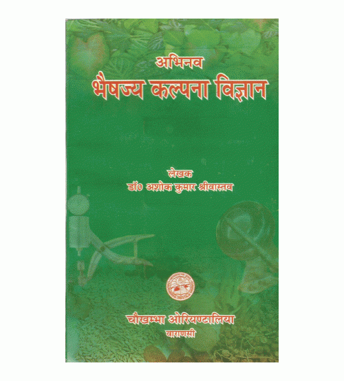 Abhinav Bhesjaya kalpana Vigyan अभिनव भैषज्यकल्पना -विज्ञान