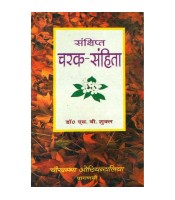 A Short Notes of Caraka Samhihaसंक्षिप्त चरक संहिता