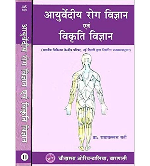 Ayurvediya Roga Evam Vikrti Vijnana आयुर्वेदीय रोग एवं विकृति विज्ञान