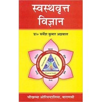 Swasthavritta Vigyana (स्वस्थवृत्त विज्ञान)