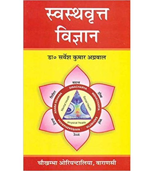 Swasthavritta Vigyana (स्वस्थवृत्त विज्ञान)