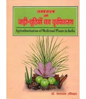 Bharat Me Jaribootiyon Ka Krishikaran भारत मे जड़ीबूटियों का कृषिकरण