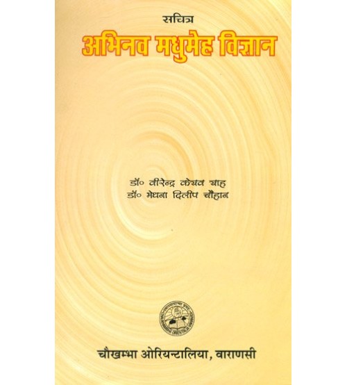 Abhinava Madhumeha Vijnanaअभिनव मधुमेह विज्ञान