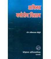 Abhinava Manoroga Vijnana अभिनव मनोरोग विज्ञान