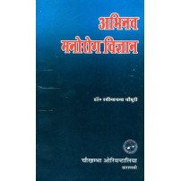 Abhinava Manoroga Vijnana अभिनव मनोरोग विज्ञान