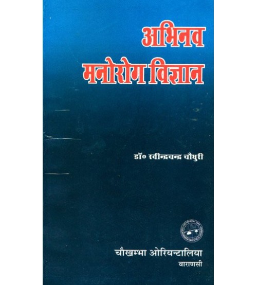 Abhinava Manoroga Vijnana अभिनव मनोरोग विज्ञान