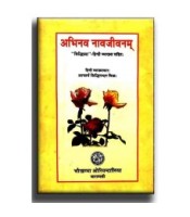 Abhinava Navjivanmअभिनव नवजीवनम