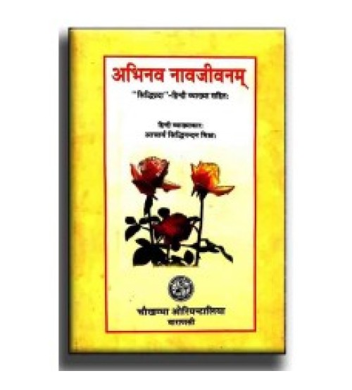 Abhinava Navjivanmअभिनव नवजीवनम