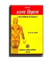 Abhinava Salya-Vijnana Complete in 2 Vols. अभिनव शल्य  विज्ञान