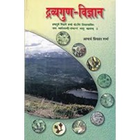 Dravyaguna Vigyan (Vol.2) (द्रव्यगुण विज्ञान)