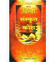 Adarsha Hindi Sanskrit Kosha (आदर्श हिन्दी संस्कृत कोश) 
