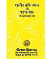 Bhartiya Sahityashastra aur Kavyalankar (भारतीय साहित्यशास्त्र और काव्यालंकार)