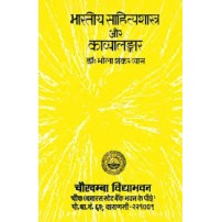 Bhartiya Sahityashastra aur Kavyalankar (भारतीय साहित्यशास्त्र और काव्यालंकार)