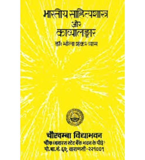 Bhartiya Sahityashastra aur Kavyalankar (भारतीय साहित्यशास्त्र और काव्यालंकार)