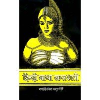 Gathasaptashti (Hindi) (हिन्दी गाथा सप्तशती)