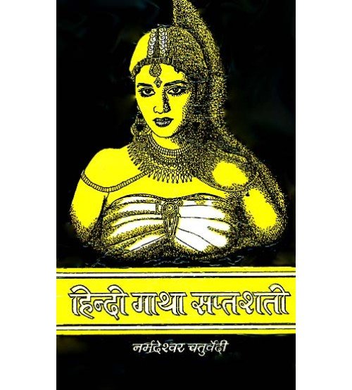 Gathasaptashti (Hindi) (हिन्दी गाथा सप्तशती)