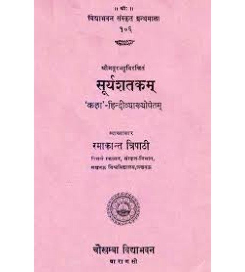 Suryashatakam (सूर्यशतकम्) 