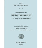 Auchityavicharcharca (औचित्यविचारचर्चा)