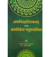 Atharveda Pratishakhya (अथर्ववेदप्रातिशाख्यम्)