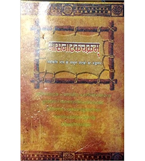 Bhasnatakchakram (भासनाटकचक्रम्) (Vol. 2)