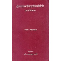 Ishwar Pratyabhijna Vimarshini ईश्वरप्रत्यभिज्ञाविमर्शिनी (ज्ञानाधिकार:)