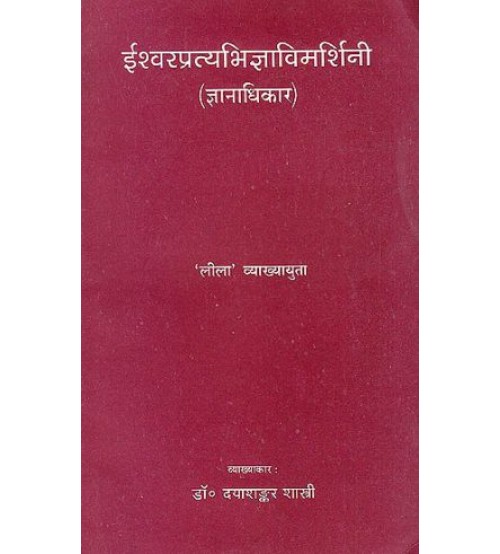 Ishwar Pratyabhijna Vimarshini ईश्वरप्रत्यभिज्ञाविमर्शिनी (ज्ञानाधिकार:)