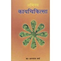 Abhinav Kaychikitsa अभिनव कायचिकित्सा