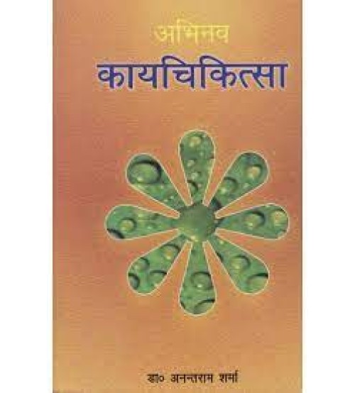 Abhinav Kaychikitsa अभिनव कायचिकित्सा