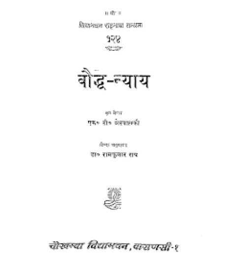 Bauddh-Nyayaबौद्ध न्याय