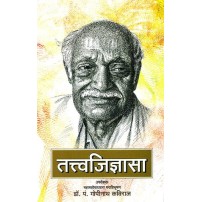 Tattvajijnasa तत्त्वजिज्ञासा: