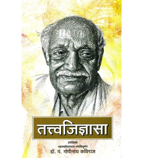 Tattvajijnasa तत्त्वजिज्ञासा: